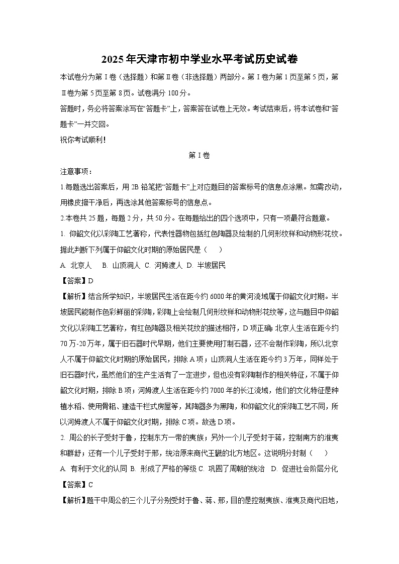 2025年天津市初中学业水平考试历史试题（解析版）