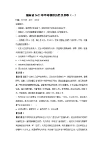 湖南省2025年中考模拟信息卷 （一）历史试题（解析版）