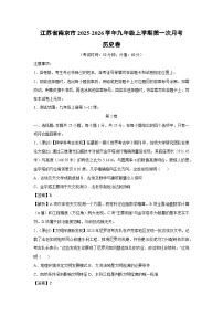 江苏省南京市2025-2026学年九年级上学期第一次月考卷历史试题(解析版)