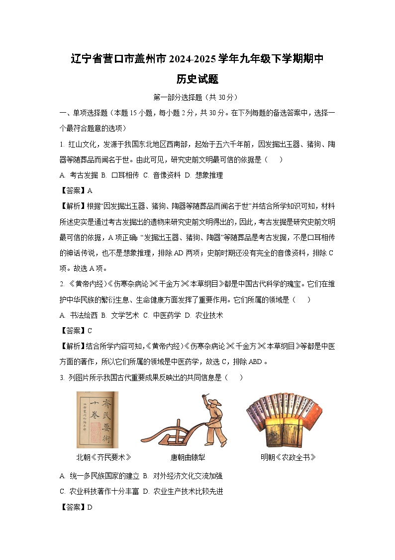 辽宁省营口市盖州市2024-2025学年九年级下学期期中历史试题（解析版）