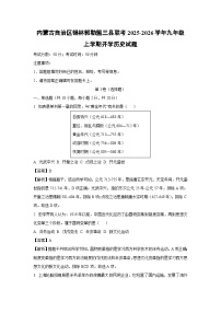内蒙古自治区锡林郭勒盟三县联考2025-2026学年九年级上学期开学历史试题(解析版)