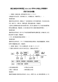 浙江省绍兴市柯桥区2024-2025学年七年级上学期期中历史与社会试题（解析版）