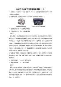 2025年河北省中考模拟（一）历史试题（解析版）