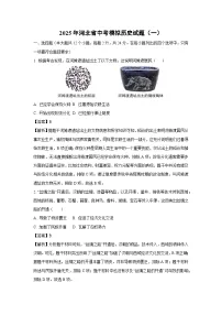 2025年河北省中考模拟(一)历史试题(解析版)