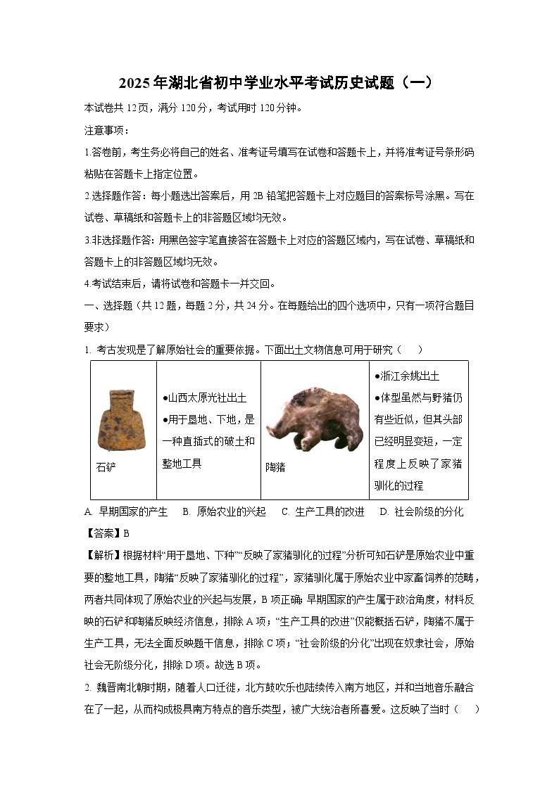 2025年湖北省初中学业水平考试（一）历史试题（解析版）