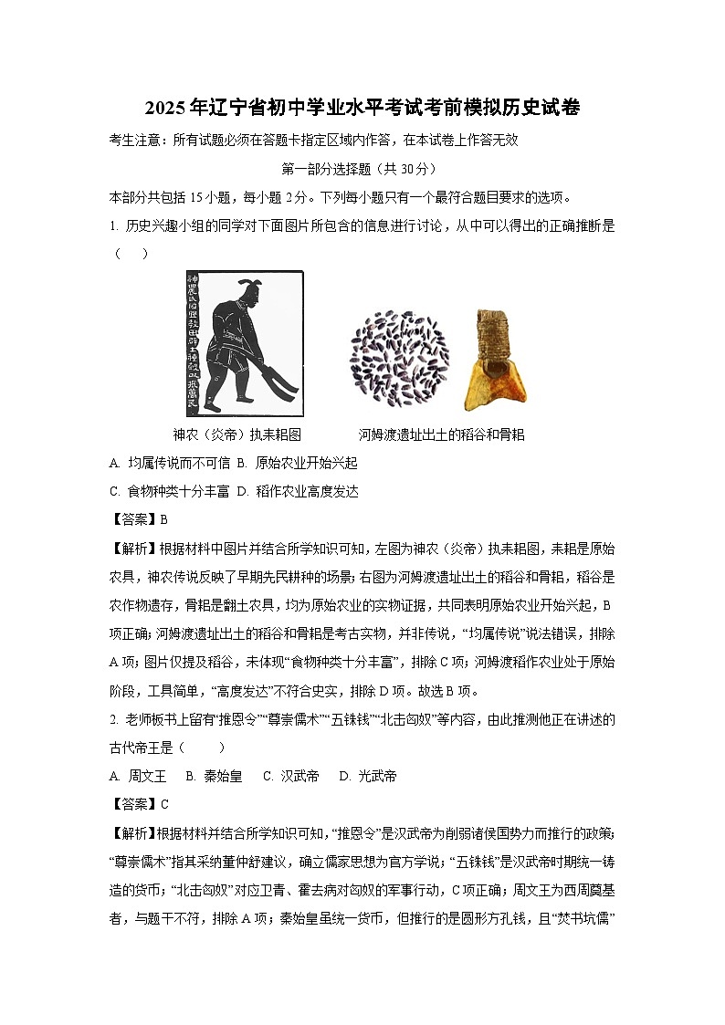 2025年辽宁省初中学业水平考试考前模拟历史试题(解析版)第1页