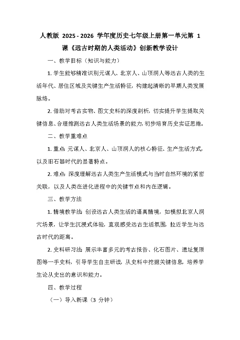 人教版 2025 - 2026 学年度历史七年级上册第一单元第 1 课《远古时期的人类活动》创新教学设计第1页