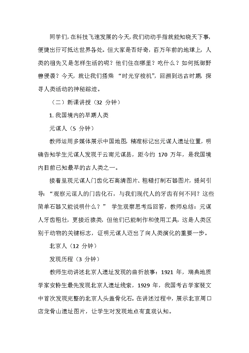 人教版 2025 - 2026 学年度历史七年级上册第一单元第 1 课《远古时期的人类活动》创新教学设计第2页