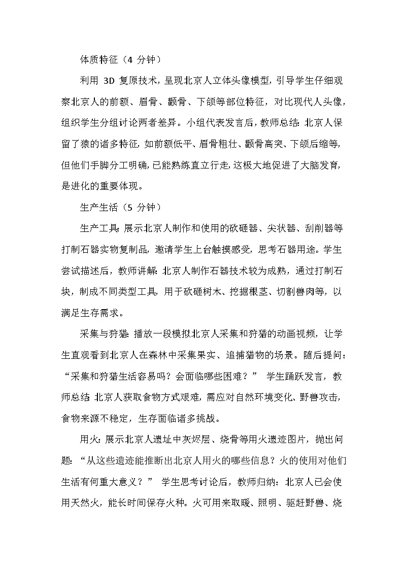 人教版 2025 - 2026 学年度历史七年级上册第一单元第 1 课《远古时期的人类活动》创新教学设计第3页