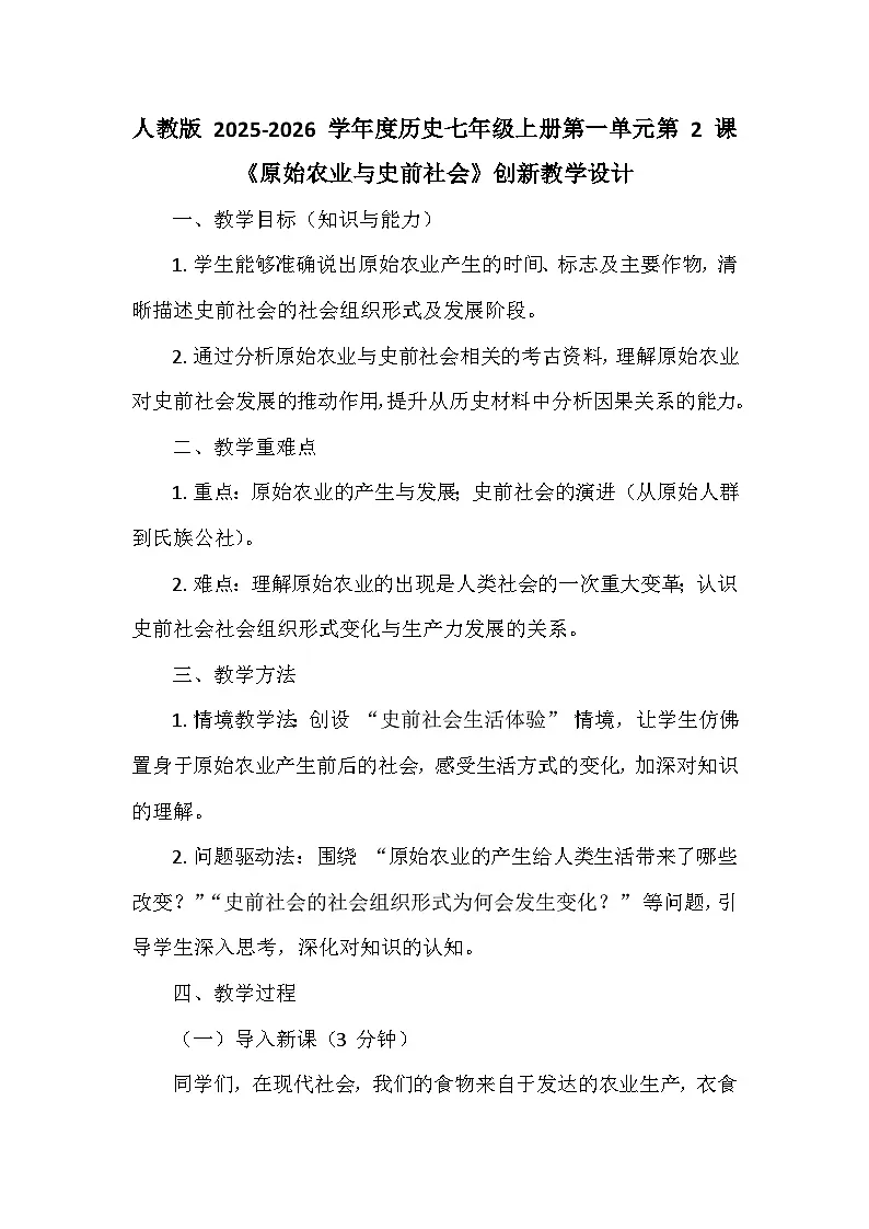 人教版 2025-2026 学年度历史七年级上册第一单元第 2 课《原始农业与史前社会》创新教学设计第1页