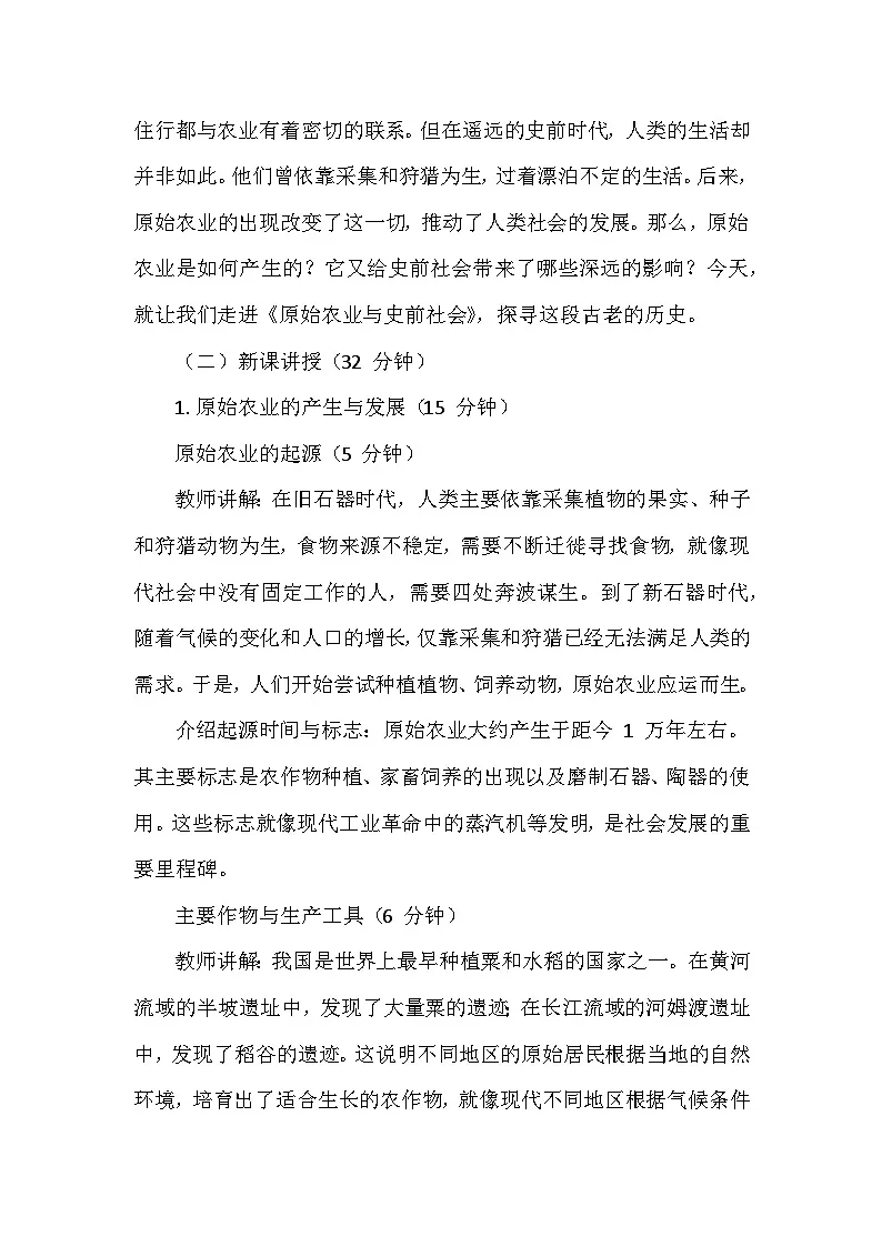 人教版 2025-2026 学年度历史七年级上册第一单元第 2 课《原始农业与史前社会》创新教学设计第2页