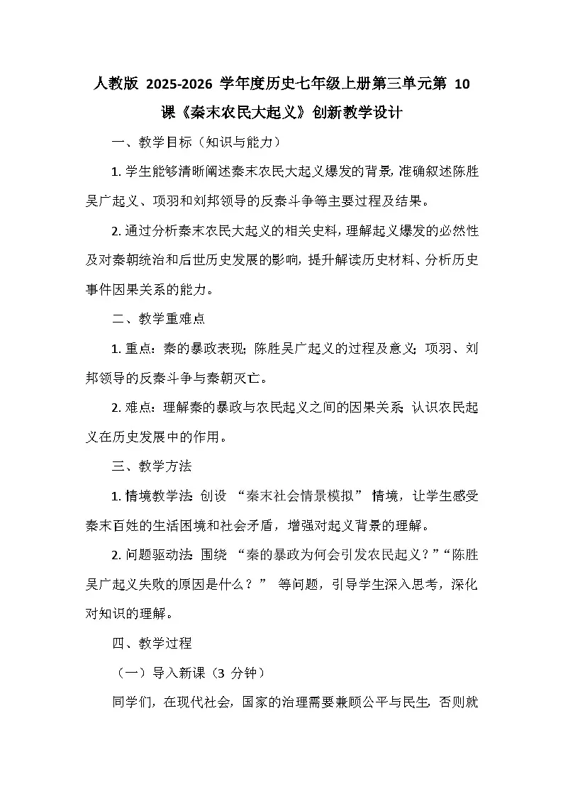 人教版 2025-2026 学年度历史七年级上册第三单元第 10 课《秦末农民大起义》创新教学设计第1页