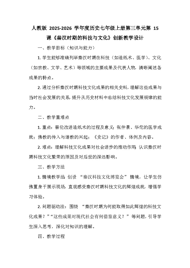 人教版 2025-2026 学年度历史七年级上册第三单元第 15 课《秦汉时期的科技与文化》创新教学设计第1页