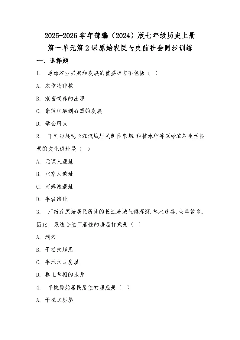 2025-2026学年部编(2024)版七年级历史上册第一单元第2课原始农民与史前社会同步训练(有答案)第1页