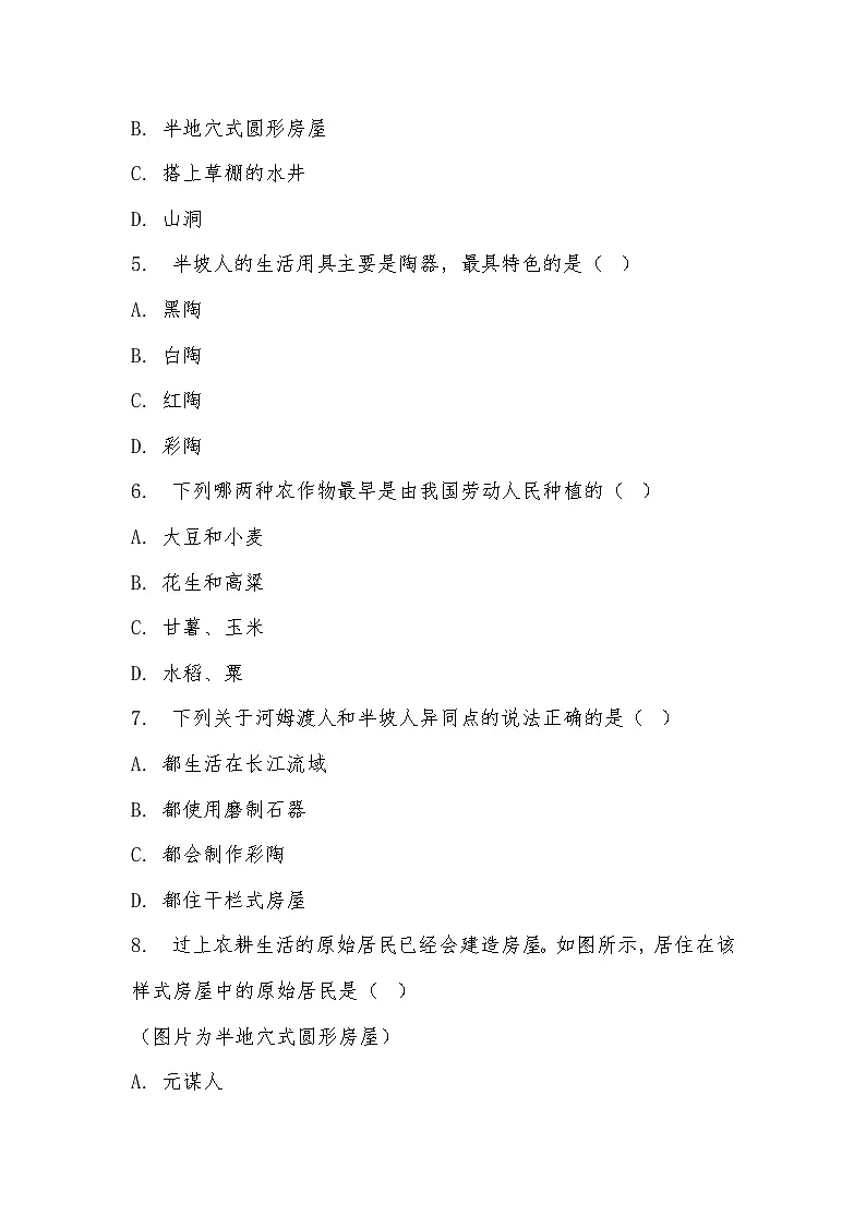 2025-2026学年部编(2024)版七年级历史上册第一单元第2课原始农民与史前社会同步训练(有答案)第2页