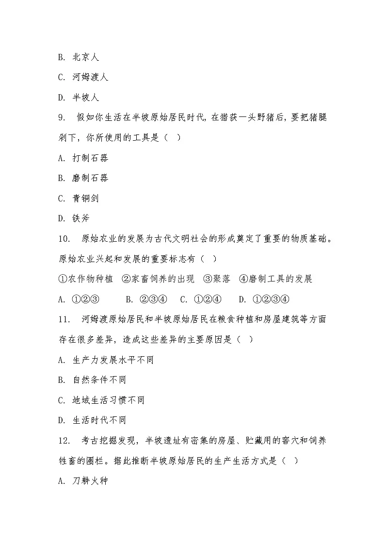 2025-2026学年部编(2024)版七年级历史上册第一单元第2课原始农民与史前社会同步训练(有答案)第3页