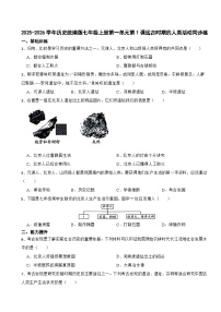 初中历史人教版（2024）七年级上册（2024）远古时期的人类活动达标测试