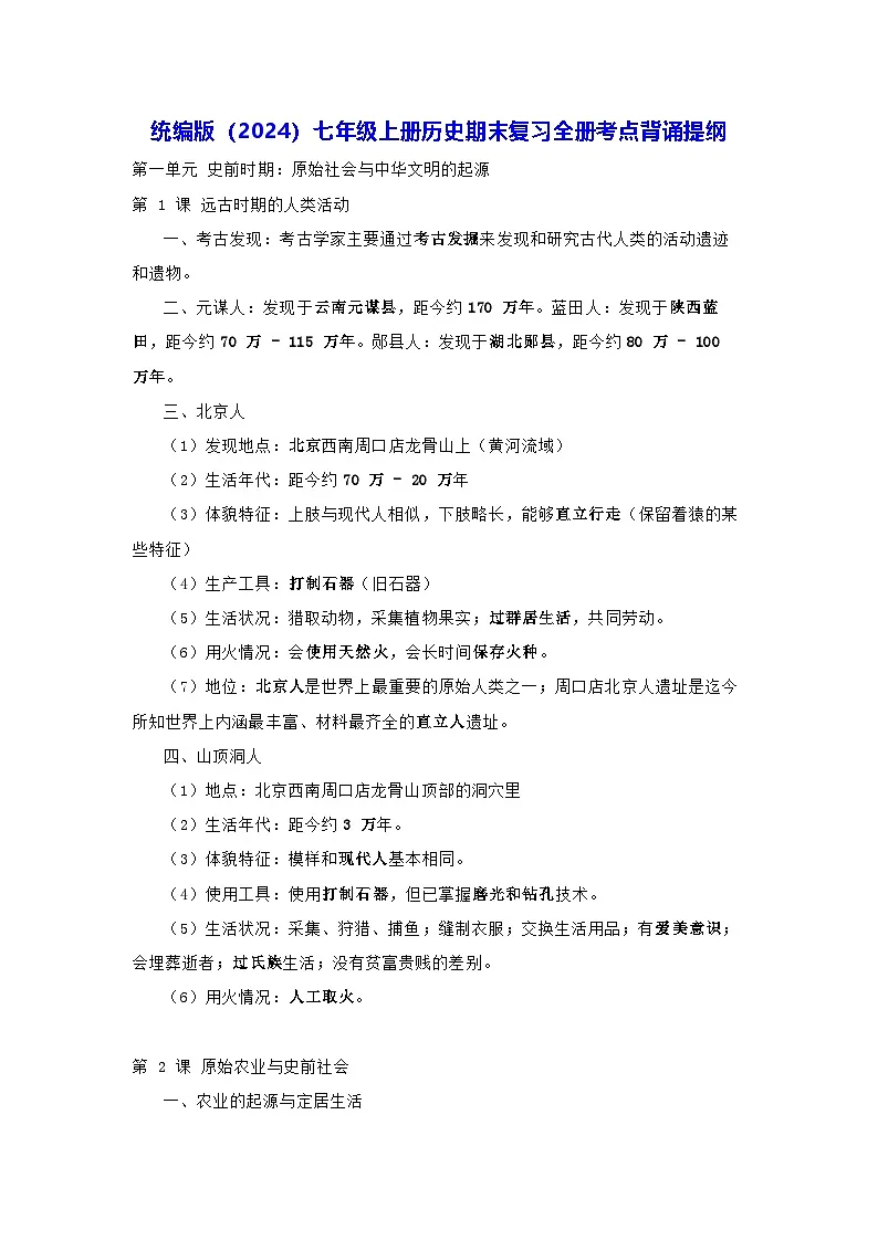 统编版(2024)七年级上册历史期末复习全册考点背诵提纲 学案第1页