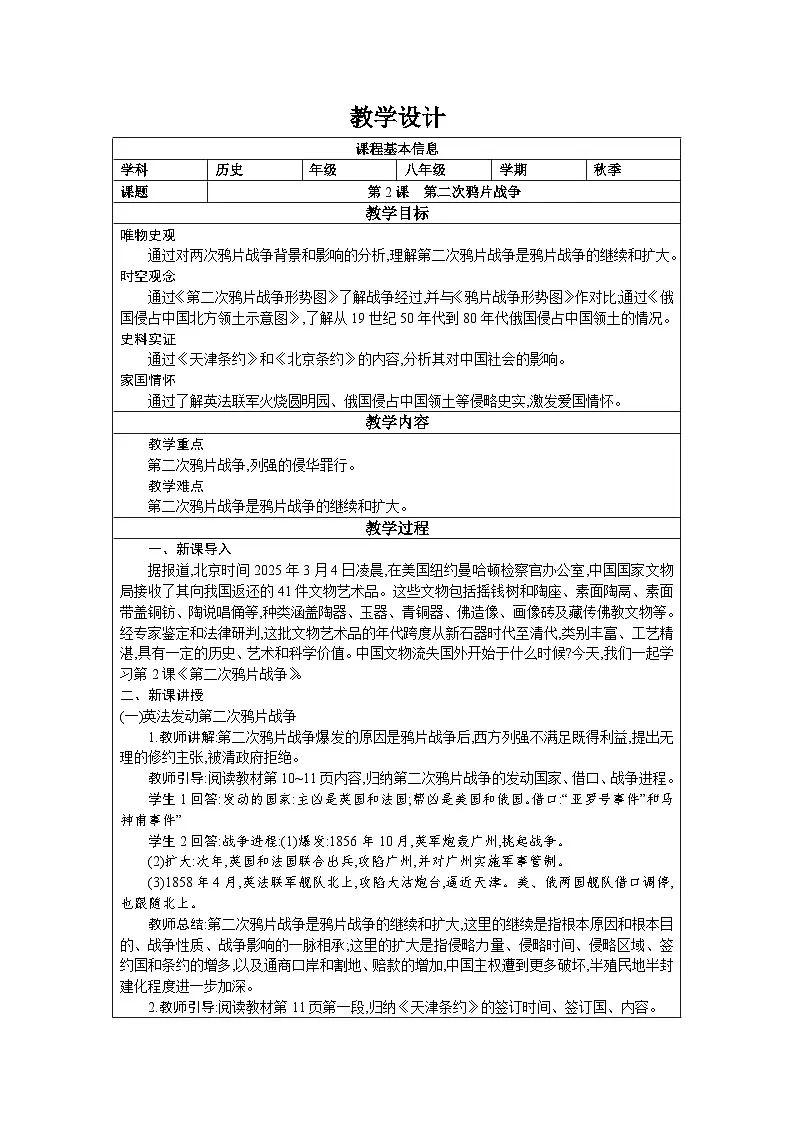 第2课 第二次鸦片战争- 教学设计--2025--2026学年八年级·上册《历史》(统编版)第1页