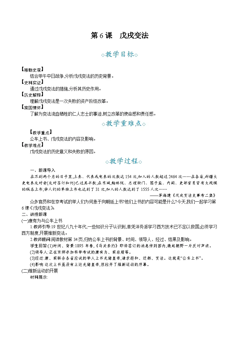 第6课 戊戌变法- 教学设计--2025--2026学年八年级·上册《历史》(统编版)第1页