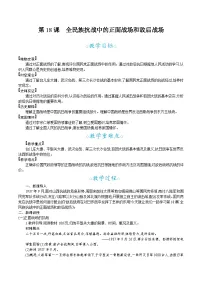 初中历史人教版(2024)八年级上册(2024)第18课 全民族抗战中的正面战场和敌后战场教案