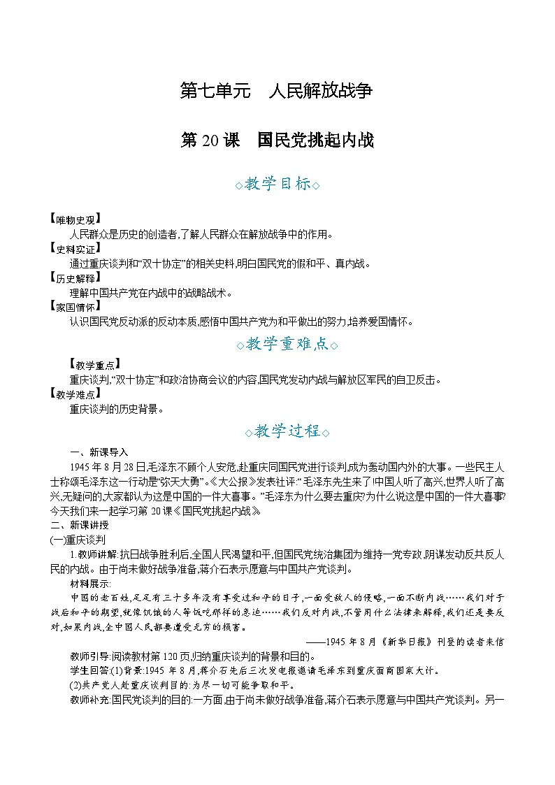 第20课 国民党挑起内战- 教学设计--2025--2026学年八年级·上册《历史》(统编版)第1页