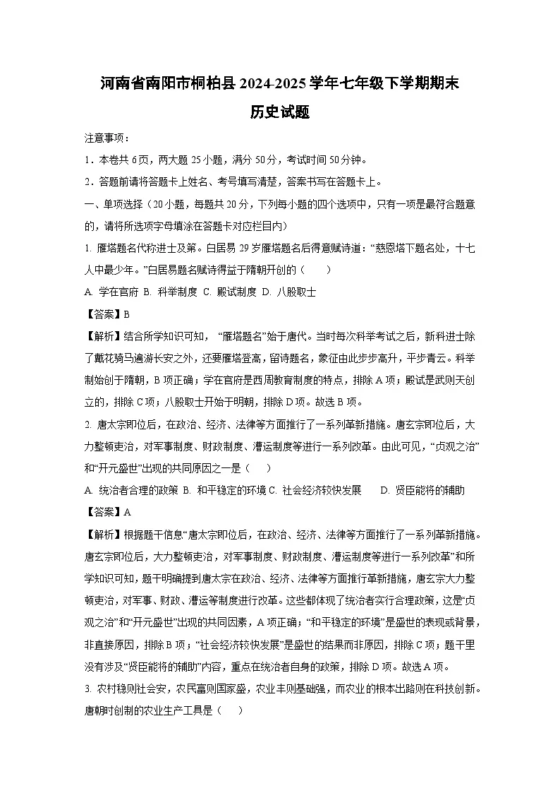 河南省南阳市桐柏县2024-2025学年七年级下学期期末历史试题(解析版)第1页
