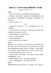 湖北省2025-2026学年七年级上学期第一次月考卷历史试题（解析版）