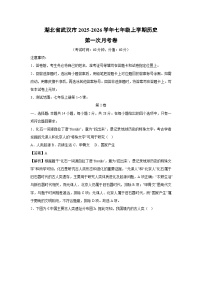 湖北省武汉市2025-2026学年七年级上学期第一次月考卷历史试题(解析版)