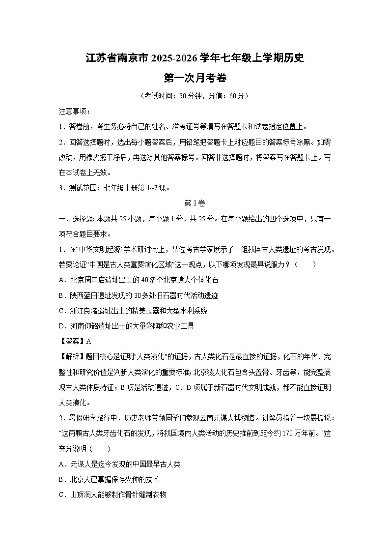 江苏省南京市2025-2026学年七年级上学期第一次月考卷历史试题(解析版)第1页