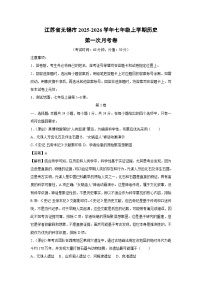 江苏省无锡市2025-2026学年七年级上学期第一次月考卷历史试题(解析版)