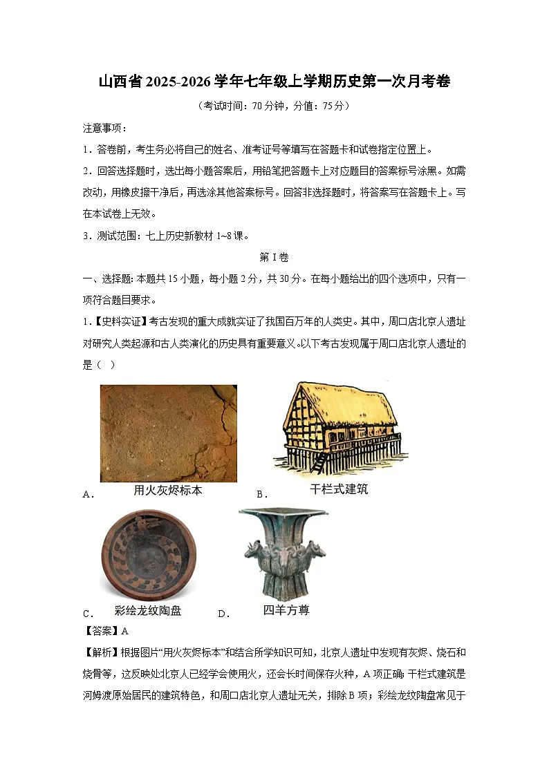 山西省2025-2026学年七年级上学期第一次月考卷历史试题(解析版)第1页