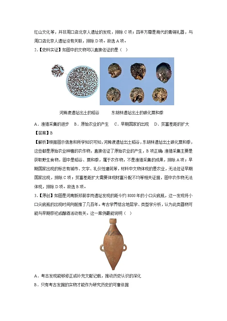 山西省2025-2026学年七年级上学期第一次月考卷历史试题(解析版)第2页