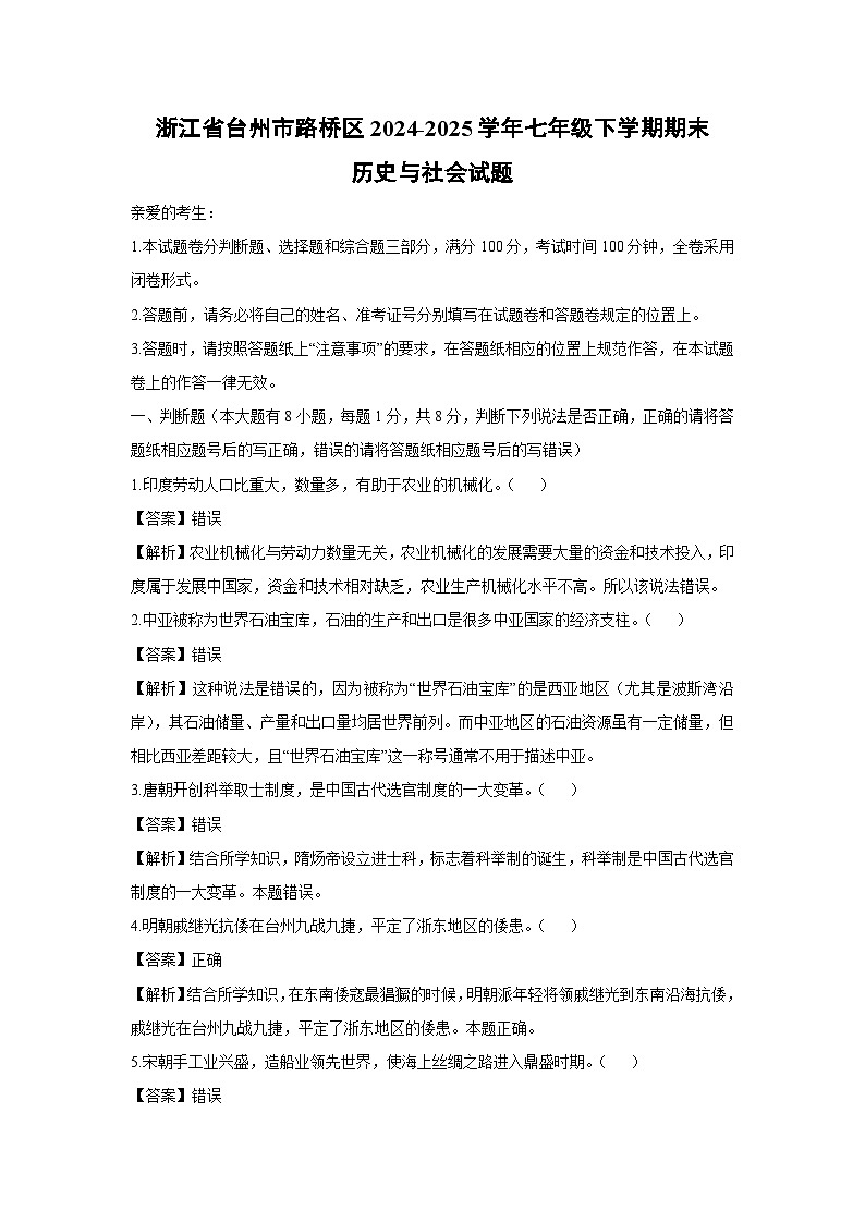 浙江省台州市路桥区2024-2025学年七年级下学期期末历史与社会试题(解析版)第1页
