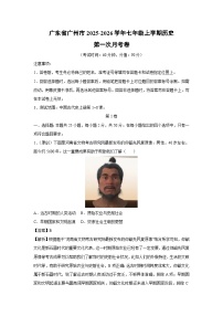 广东省广州市2025-2026学年七年级上学期第一次月考卷历史试题（解析版）