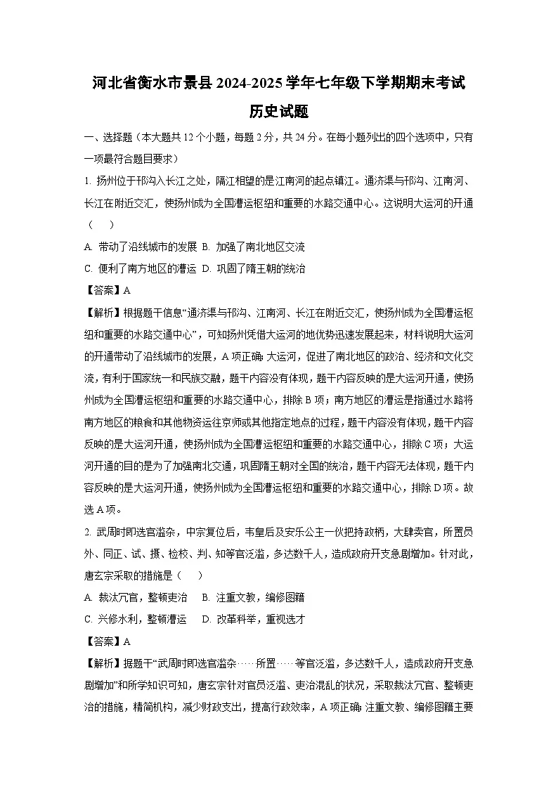 河北省衡水市景县2024-2025学年七年级下学期期末考试历史试题(解析版)第1页