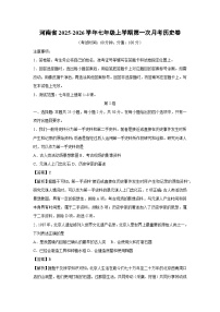 河南省2025-2026学年七年级上学期第一次月考卷历史试题（解析版）