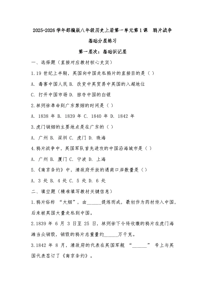 2025-2026学年部编版八年级历史上册第一单元第1课 鸦片战争基础分层练习(有答案)第1页