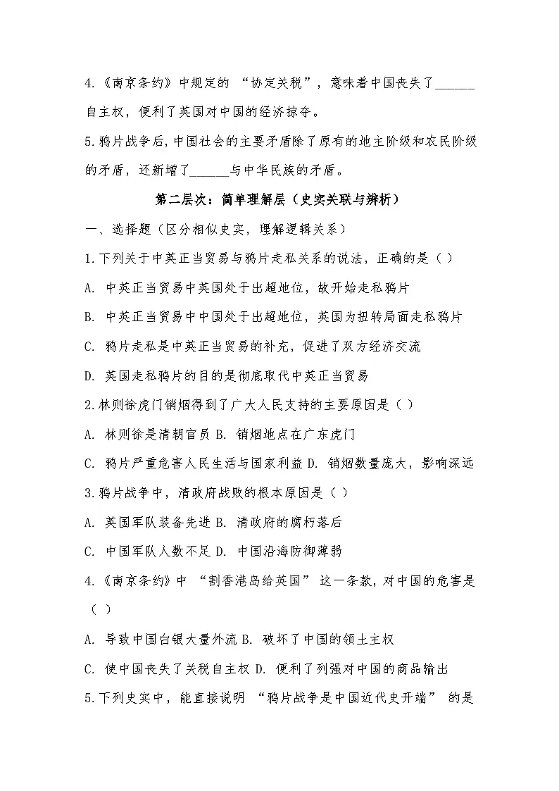2025-2026学年部编版八年级历史上册第一单元第1课 鸦片战争基础分层练习(有答案)第2页