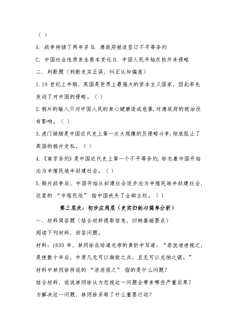 2025-2026学年部编版八年级历史上册第一单元第1课 鸦片战争基础分层练习(有答案)第3页