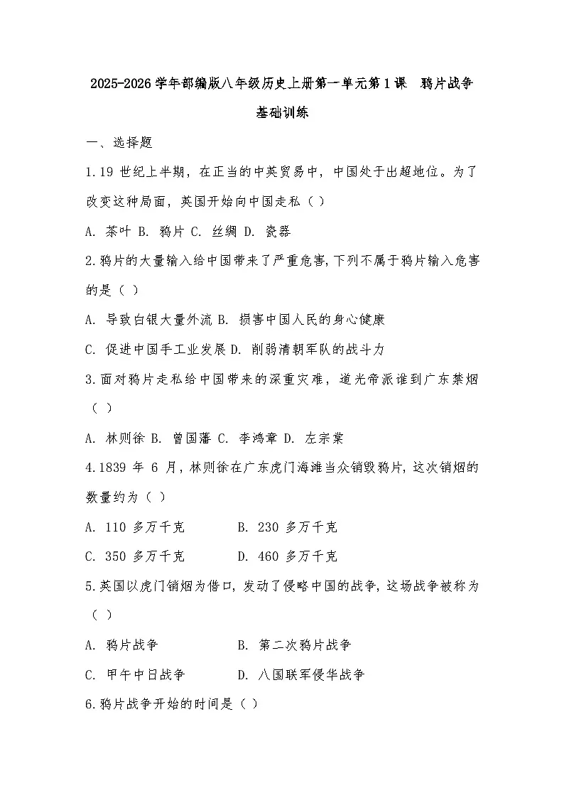 2025-2026学年部编版八年级历史上册第一单元第1课 鸦片战争基础训练(有答案)第1页