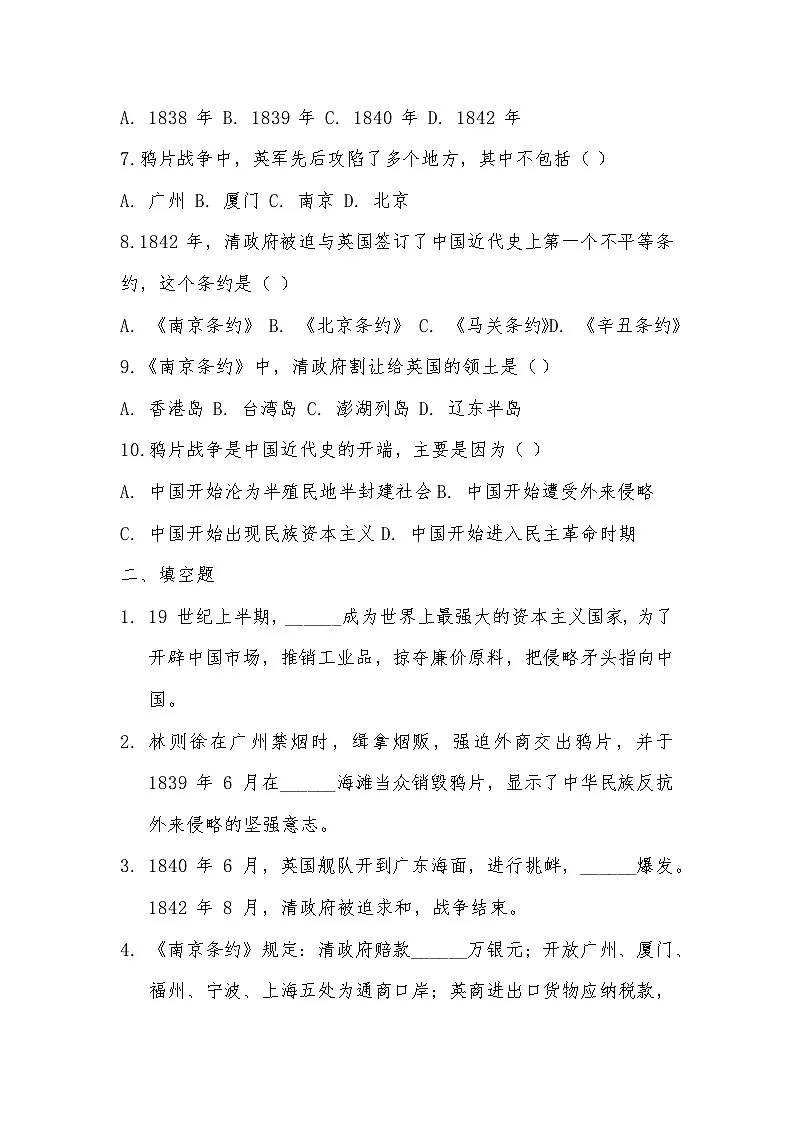 2025-2026学年部编版八年级历史上册第一单元第1课 鸦片战争基础训练(有答案)第2页