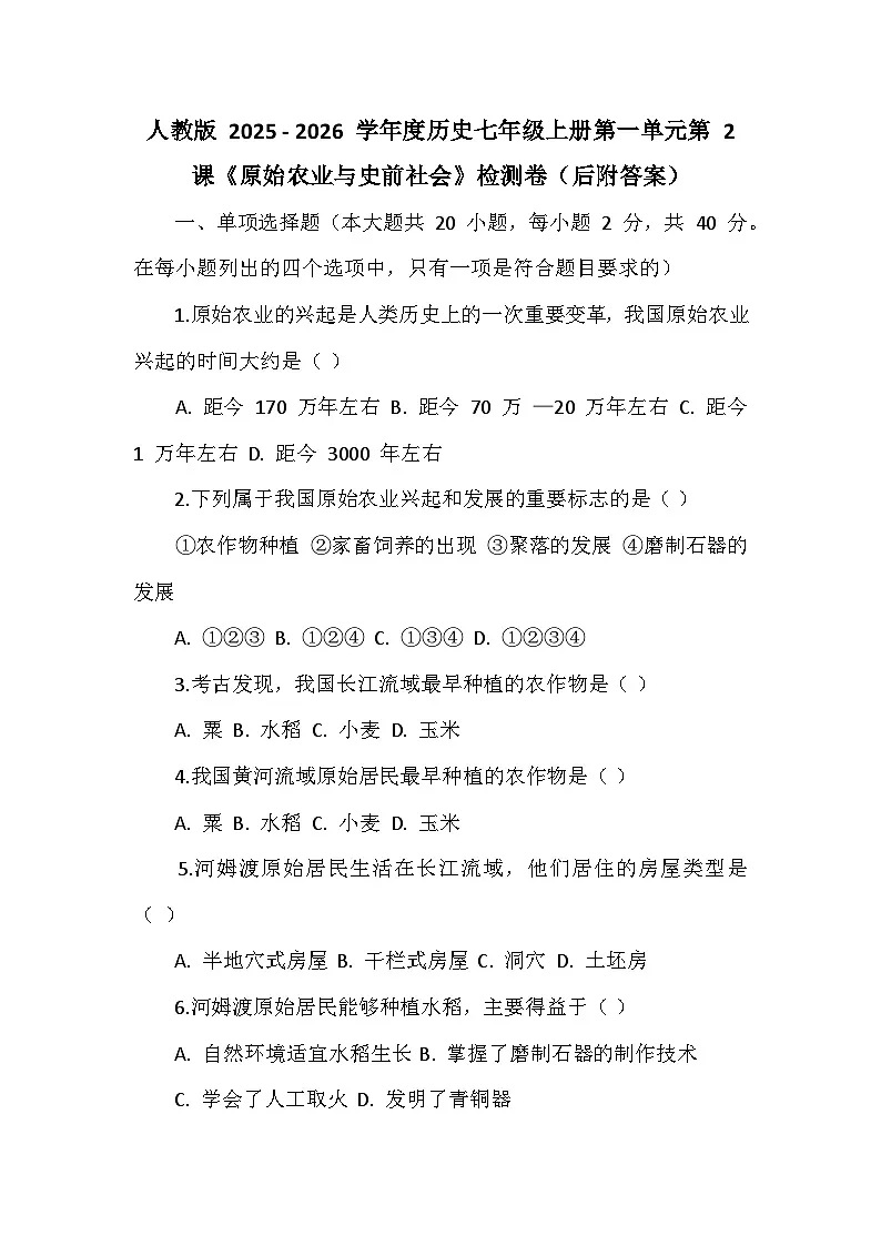 人教版 2025 - 2026 学年度历史七年级上册第一单元第 2 课《原始农业与史前社会》检测卷(后附答案)第1页