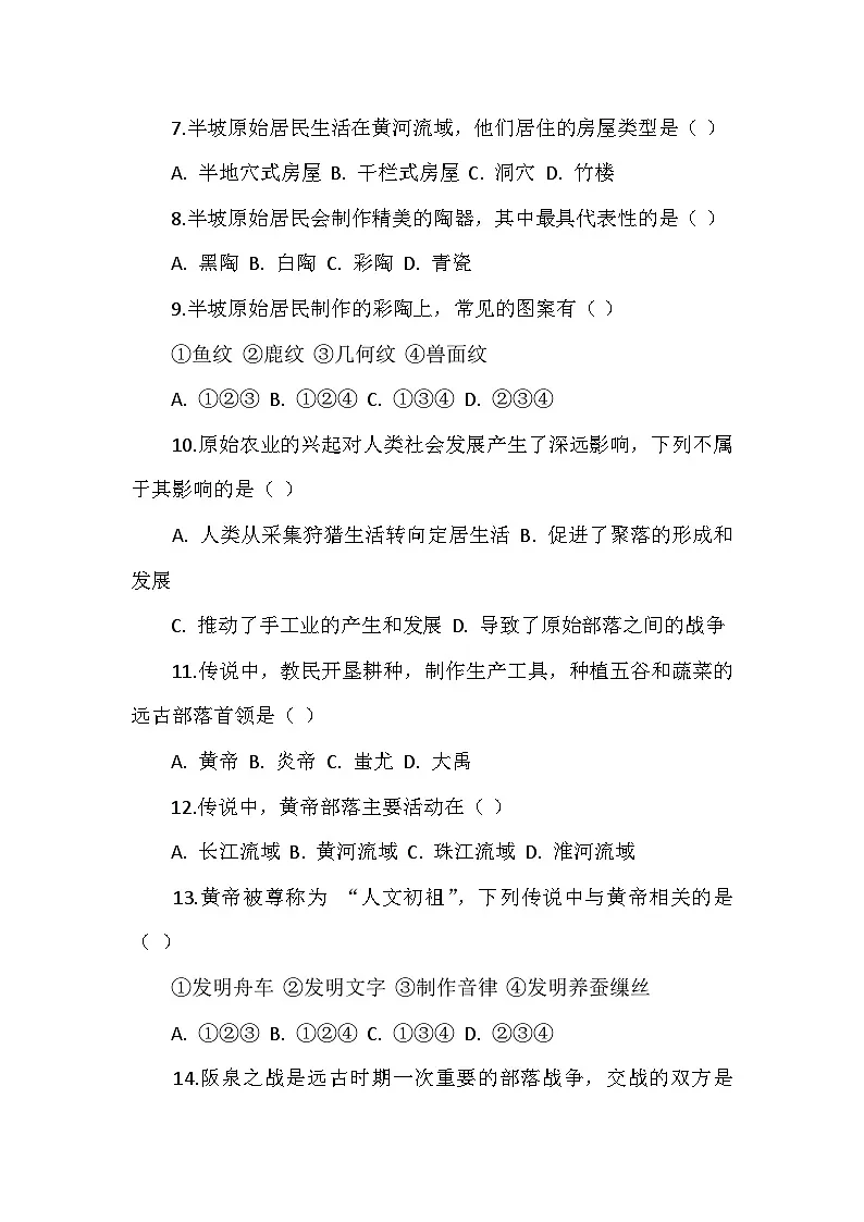 人教版 2025 - 2026 学年度历史七年级上册第一单元第 2 课《原始农业与史前社会》检测卷(后附答案)第2页