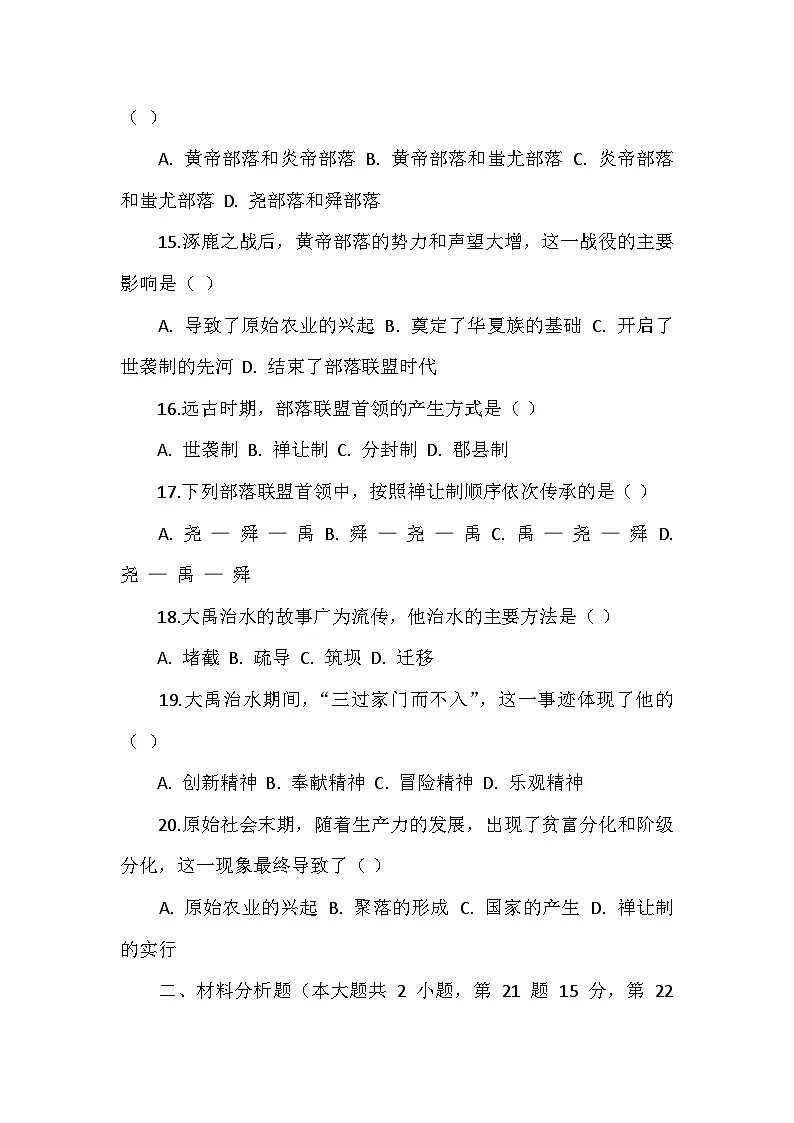 人教版 2025 - 2026 学年度历史七年级上册第一单元第 2 课《原始农业与史前社会》检测卷(后附答案)第3页