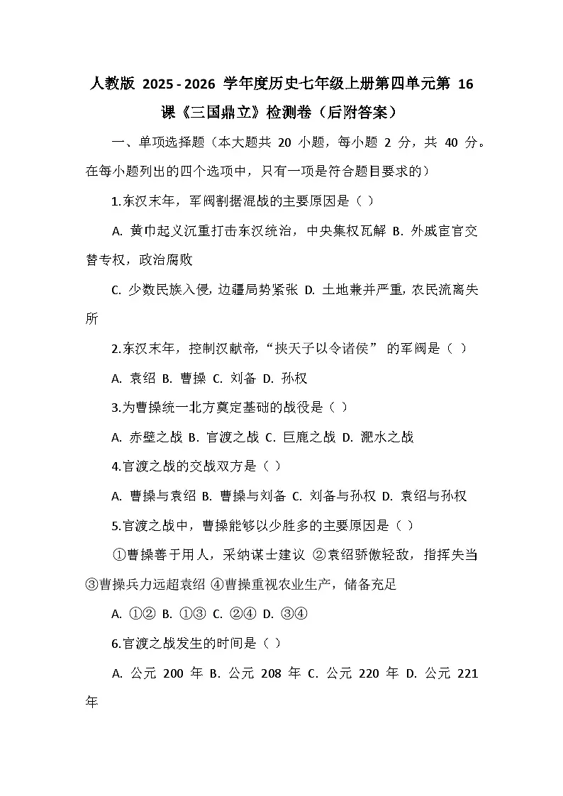 人教版 2025 - 2026 学年度历史七年级上册第四单元第 16 课《三国鼎立》检测卷(后附答案)第1页