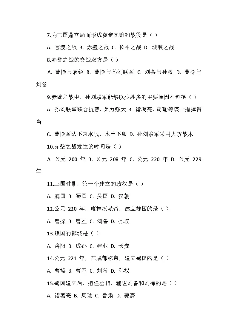 人教版 2025 - 2026 学年度历史七年级上册第四单元第 16 课《三国鼎立》检测卷(后附答案)第2页