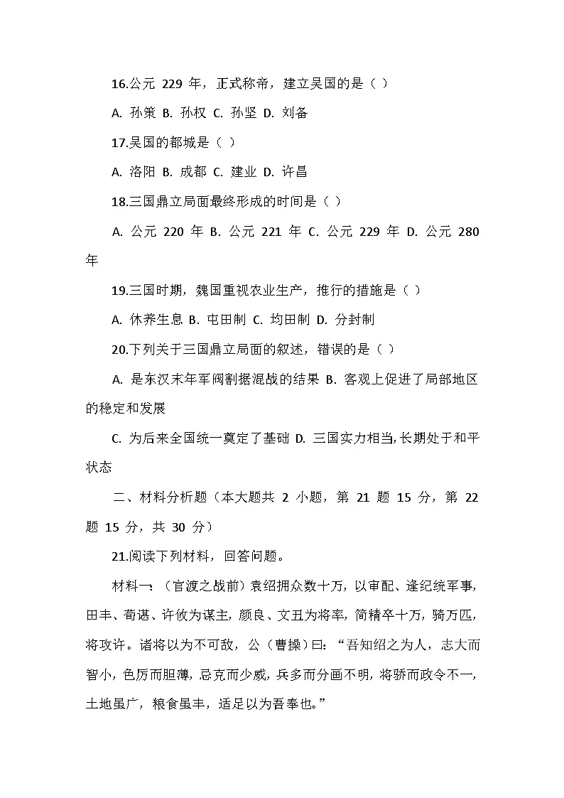 人教版 2025 - 2026 学年度历史七年级上册第四单元第 16 课《三国鼎立》检测卷(后附答案)第3页