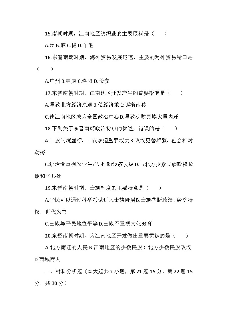 人教版 2025 - 2026 学年度历史七年级上册第四单元第 18 课《东晋南朝政治和江南地区开发》检测卷(后附答案)第3页