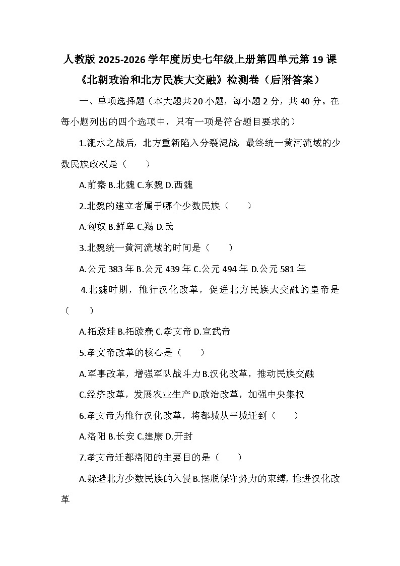 人教版2025-2026学年度历史七年级上册第四单元第一十九课《北朝政治和北方民族大交融》检测卷(后附答案)第1页